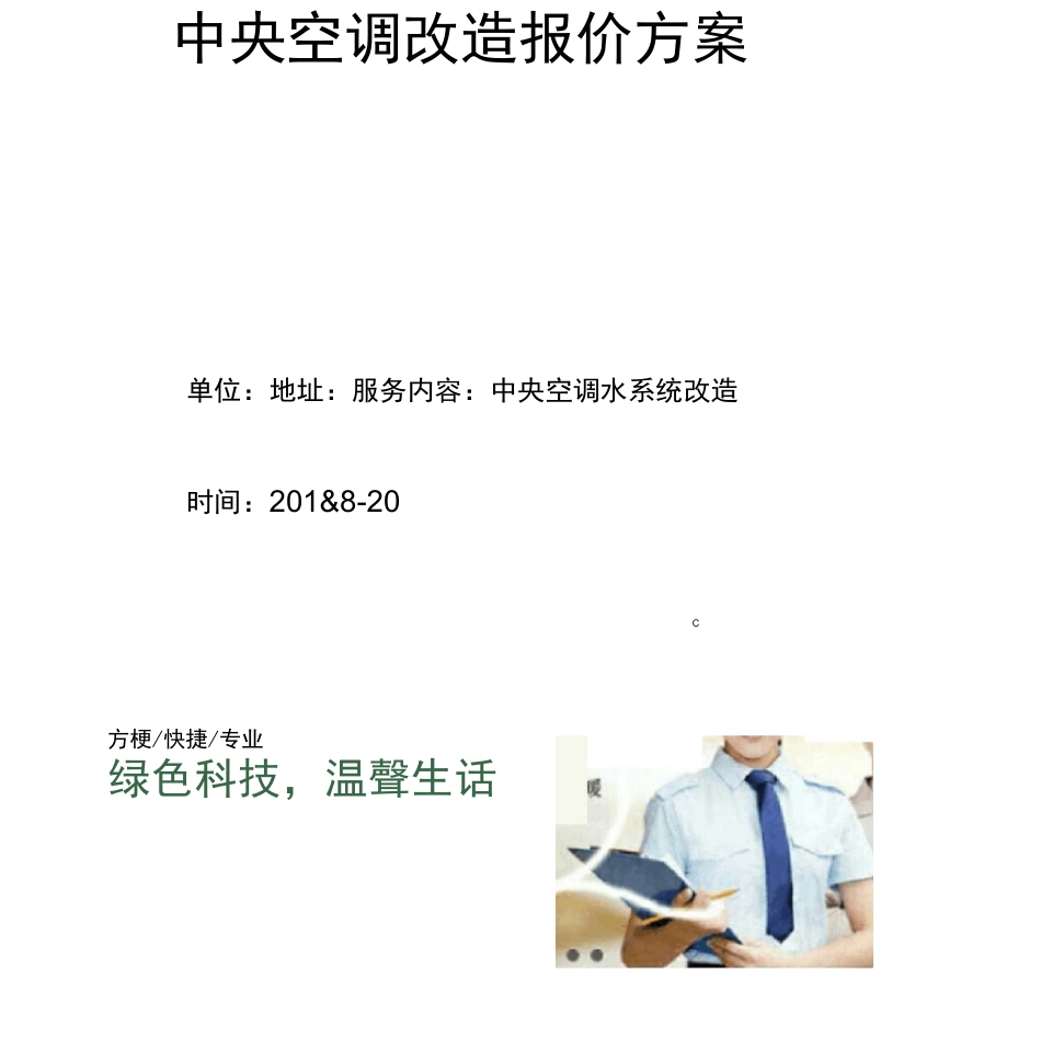 中央空调改造报价方案_第1页