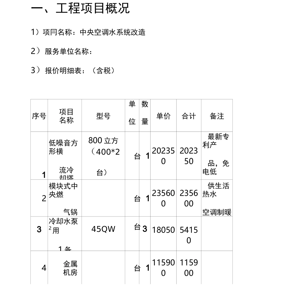 中央空调改造报价方案_第3页