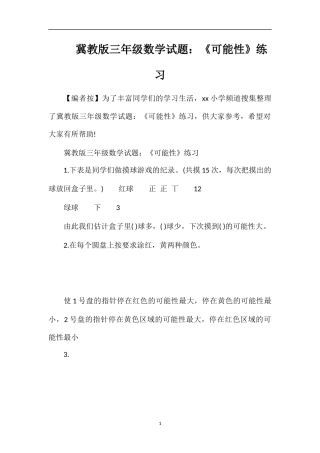 冀教版三年级数学试题：《可能性》练习