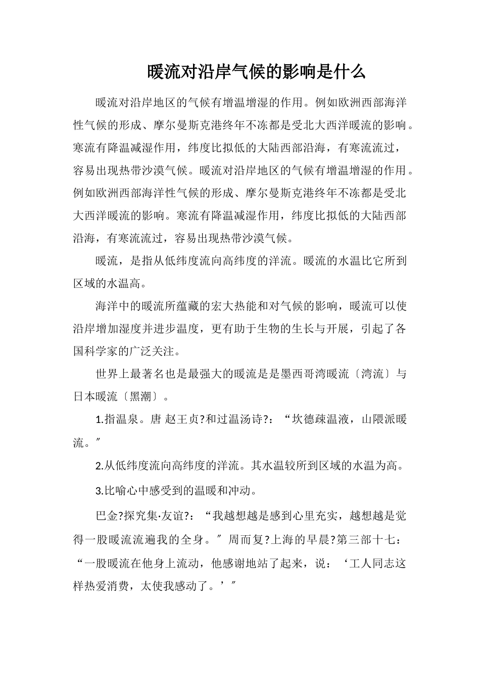 暖流对沿岸气候的影响是什么_第1页