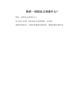 恰好一词的近义词是什么