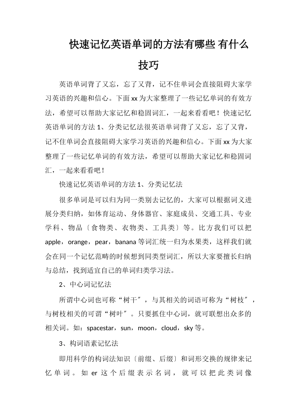 快速记忆英语单词的方法有哪些有什么技巧_第1页