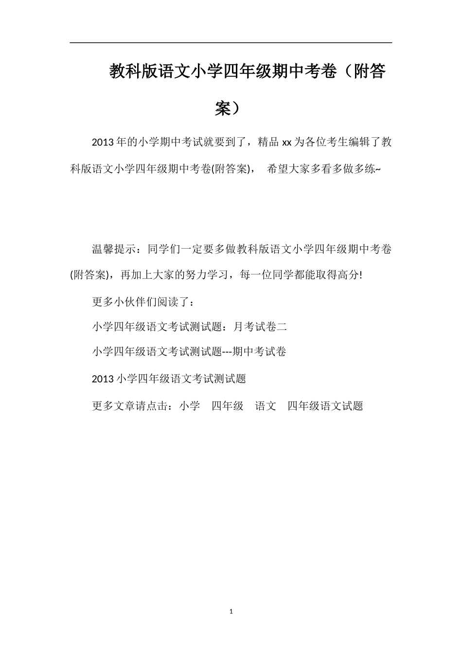 教科版语文小学四年级期中考卷（附答案）_第1页
