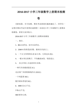 1617小学三年级数学上册期末检测卷