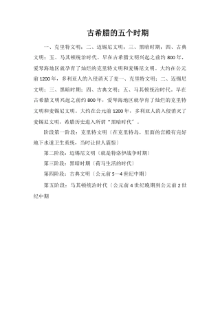 古希腊的五个时期