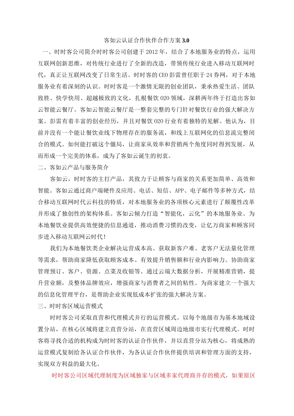 客如云认证合作伙伴合作方案_第1页