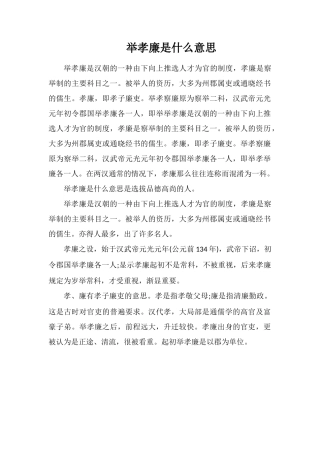 举孝廉是什么意思