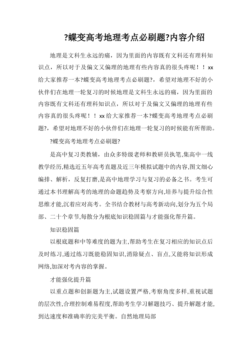 《蝶变高考地理考点必刷题》内容介绍_第1页