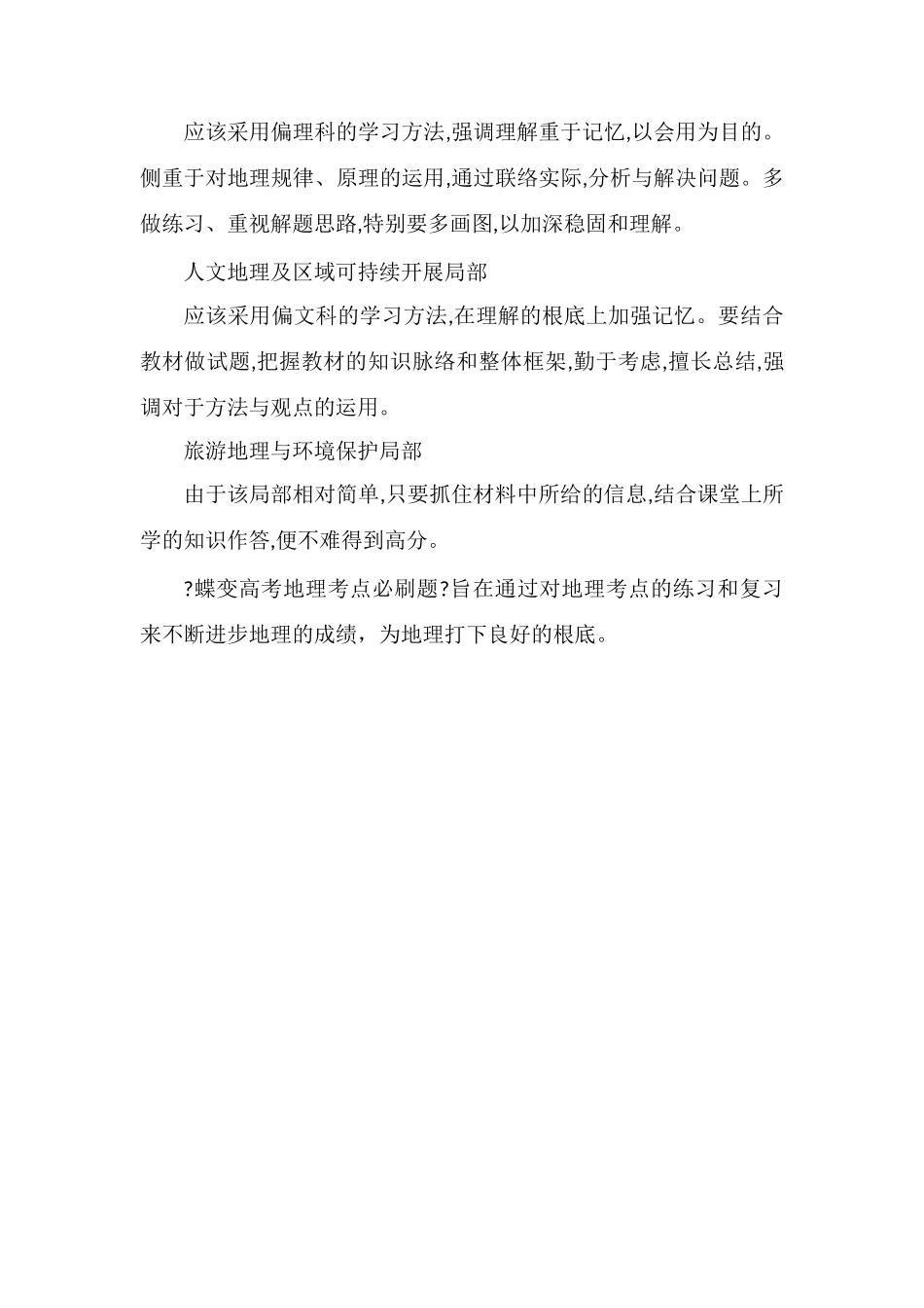 《蝶变高考地理考点必刷题》内容介绍_第2页