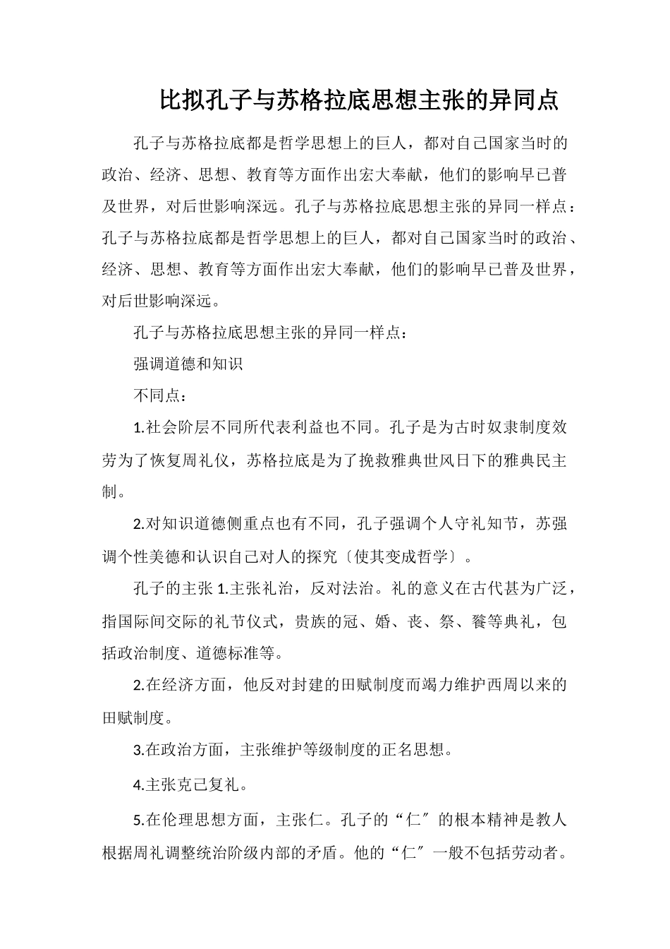 比较孔子与苏格拉底思想主张的异同点_第1页
