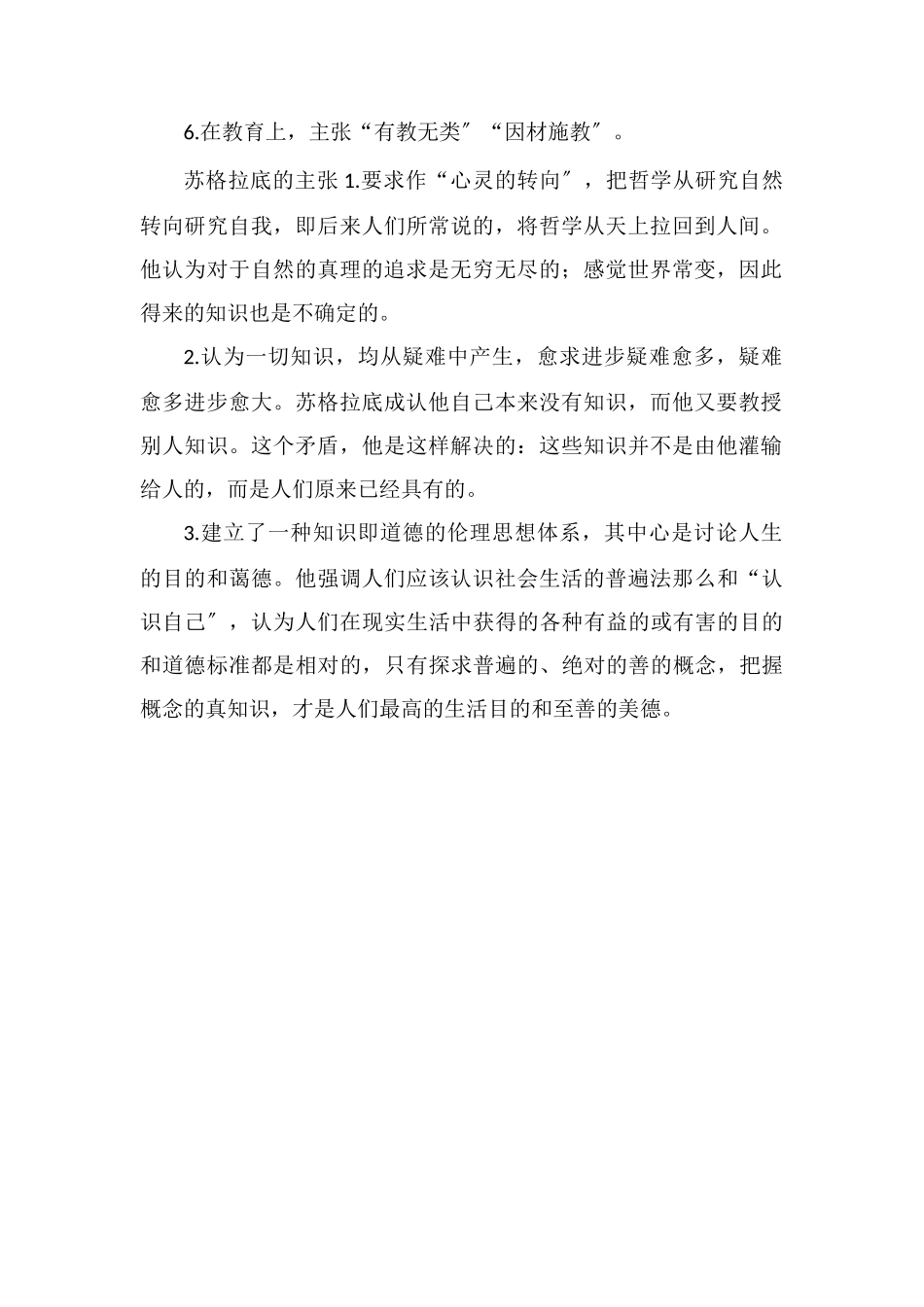 比较孔子与苏格拉底思想主张的异同点_第2页