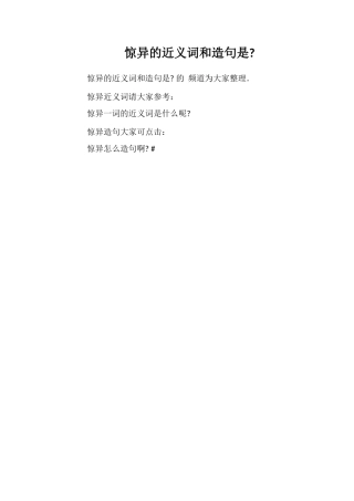 惊异的近义词和造句是