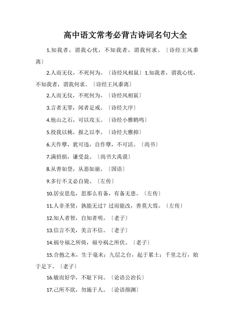 高中语文常考必背古诗词名句大全_第1页