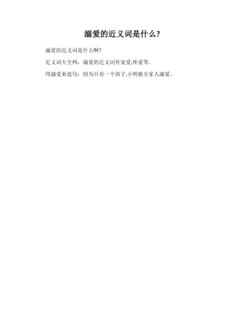 溺爱的近义词是什么