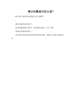 难以估量造句怎么造？