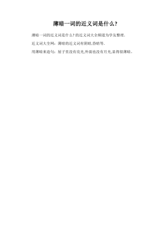 薄暗一词的近义词是什么