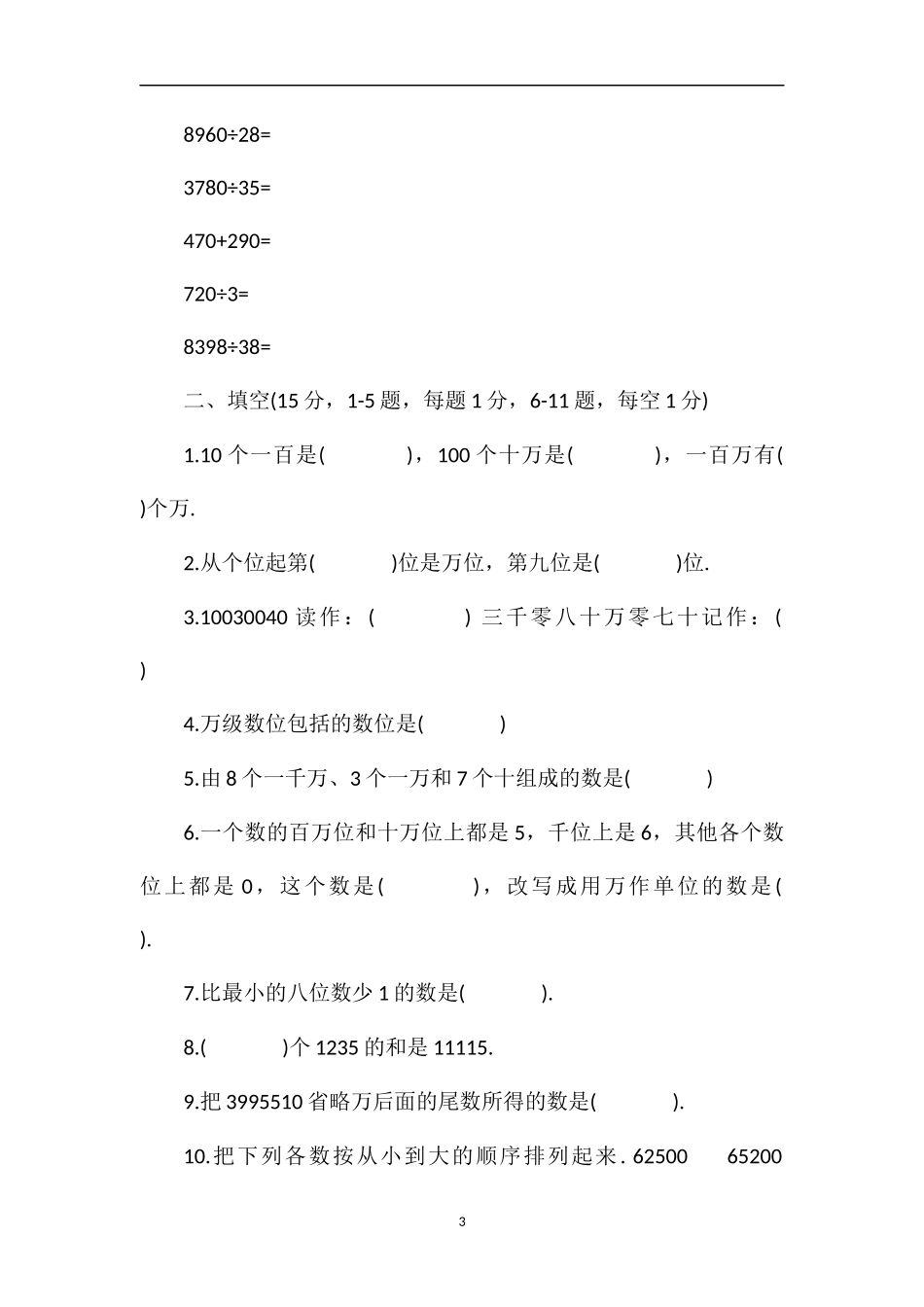 4年级上学期数学期中考试试题_第3页