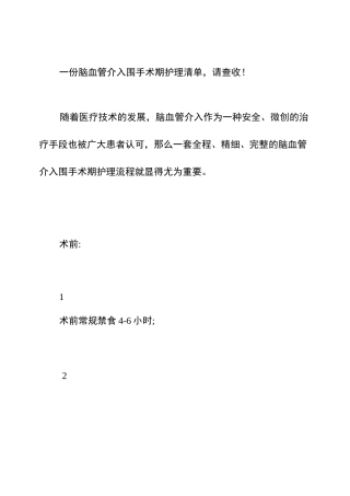 脑血管介入围手术期护理清单