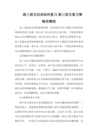 高三语文应该如何复习高三语文复习策略有哪些