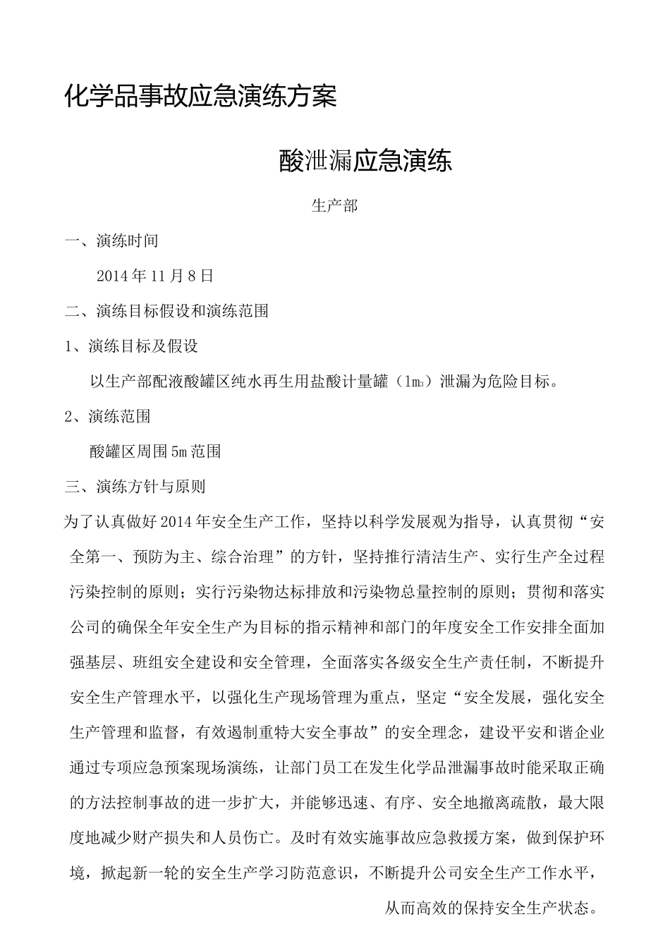 酸泄漏应急预案演练方案_第1页