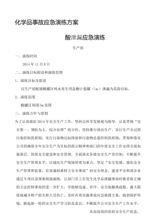 酸泄漏应急预案演练方案