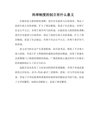 科举制度的创立有什么意义