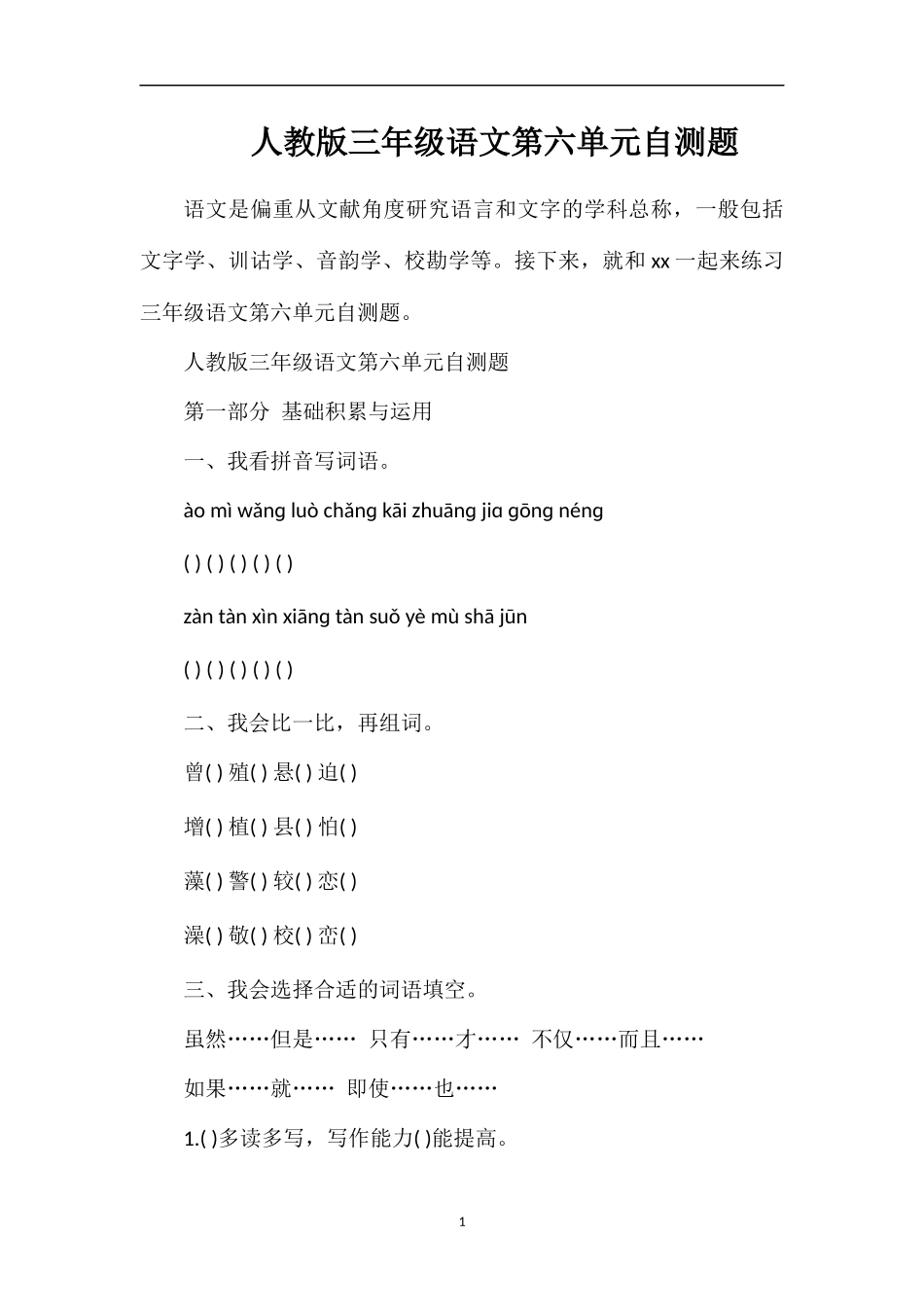 人教版三年级语文第六单元自测题_第1页