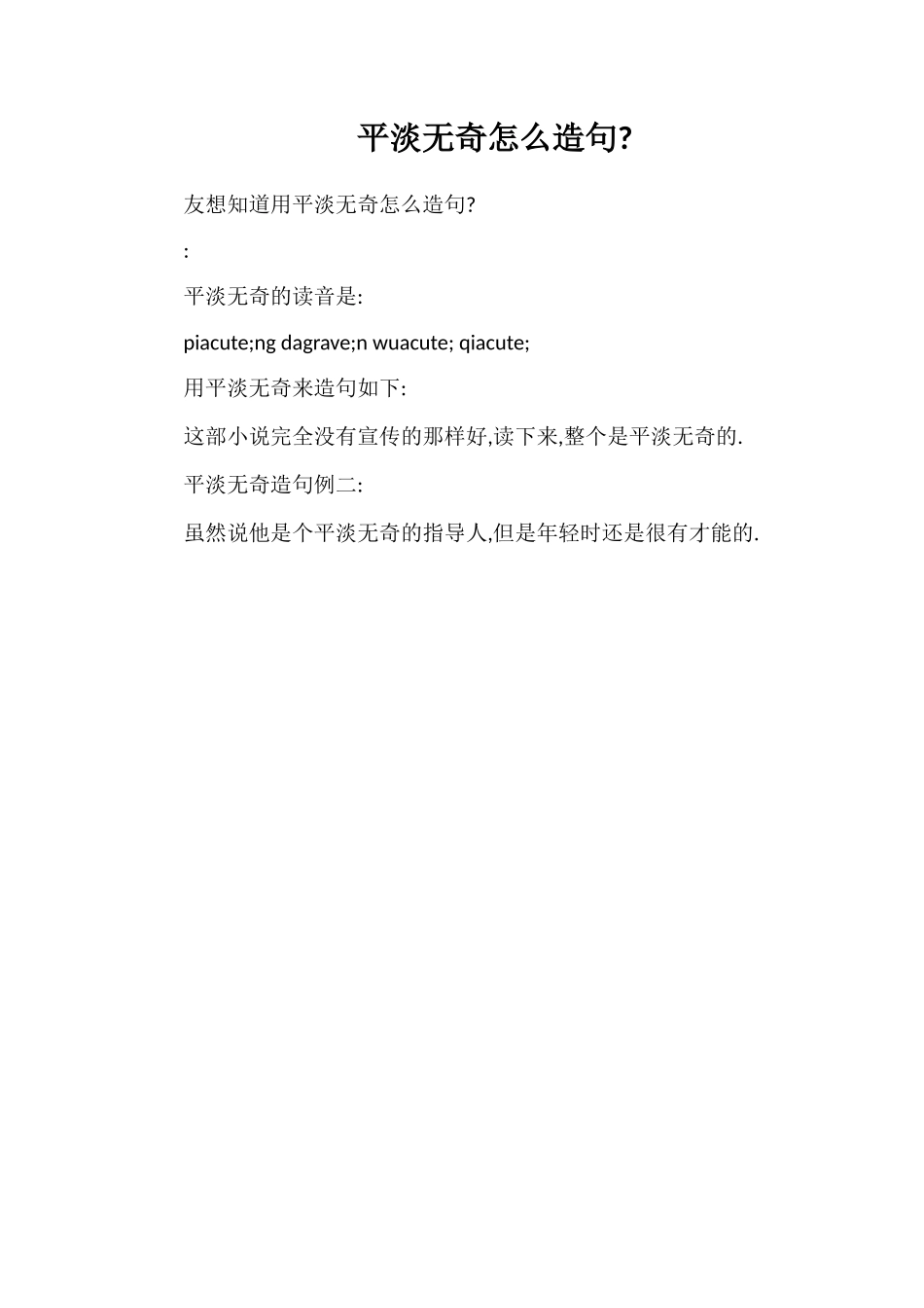 平淡无奇怎么造句_第1页