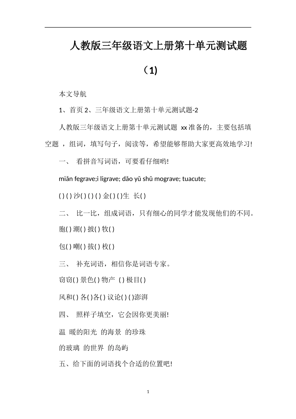 人教版三年级语文上册第十单元测试题（1)_第1页