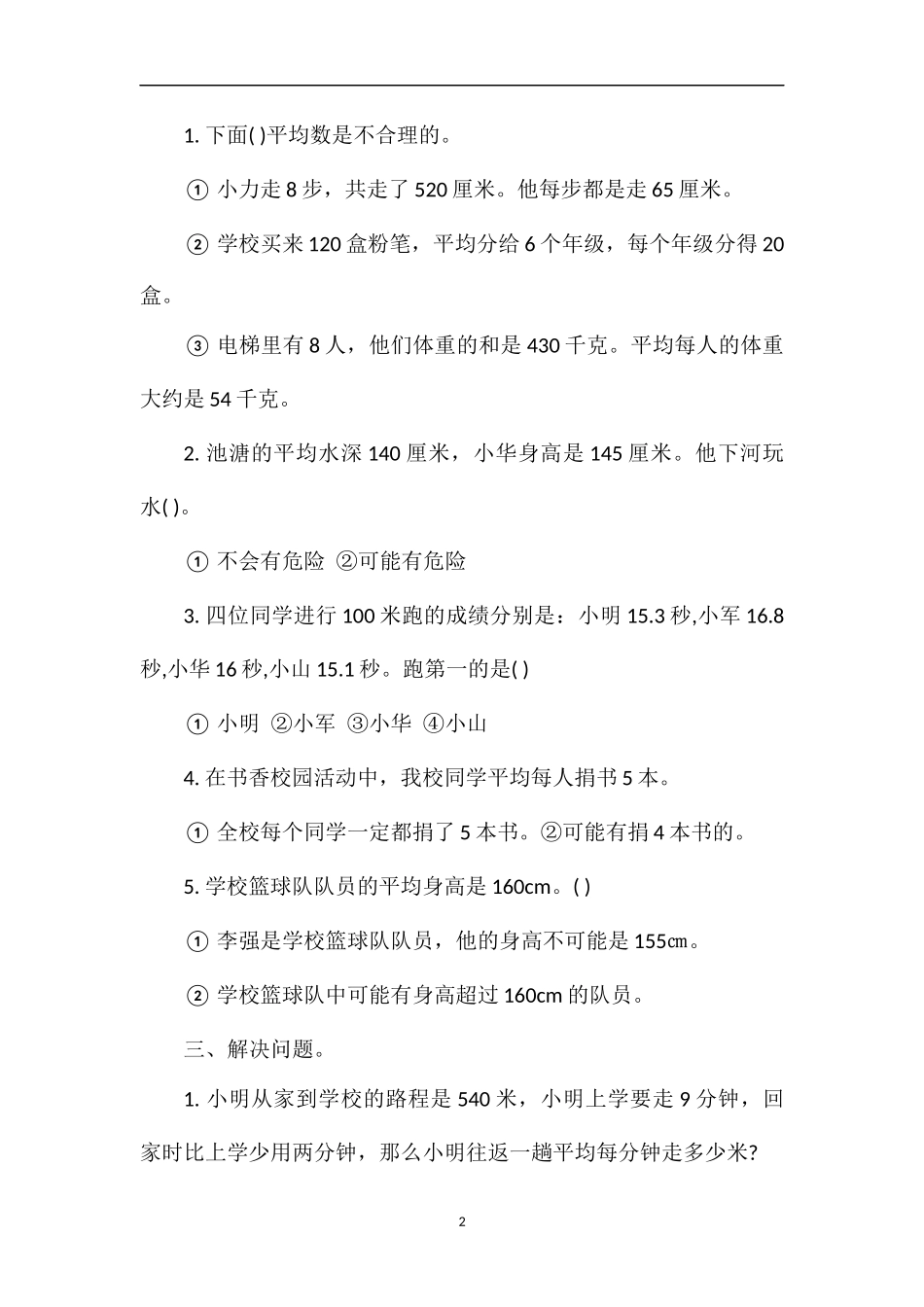 北京版五年级数学试题：《平均数》_第2页