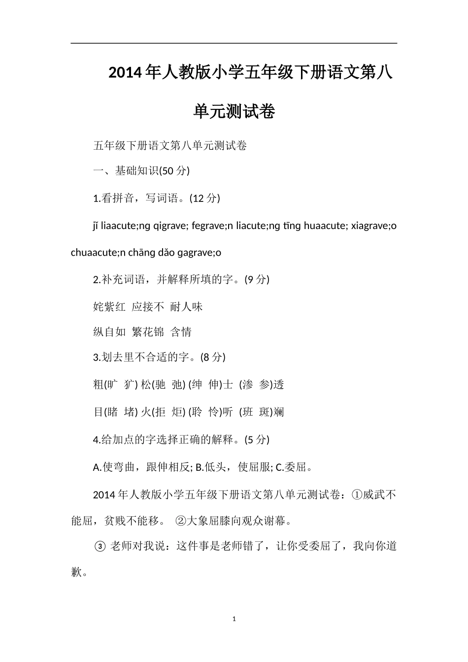 人教版小学五年级下册语文第八单元测试卷_第1页