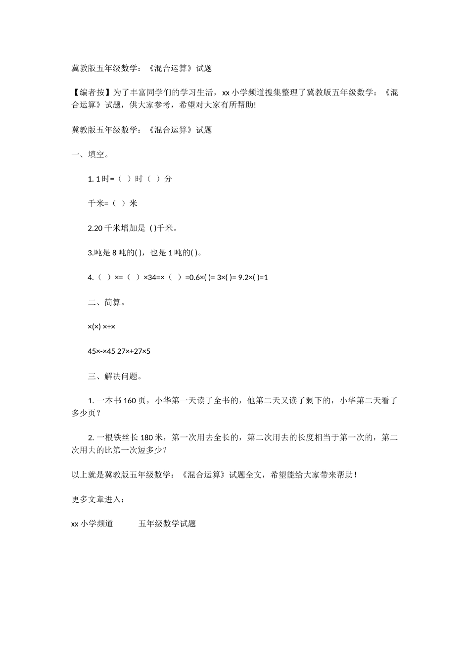 冀教版五年级数学：《混合运算》试题_第1页