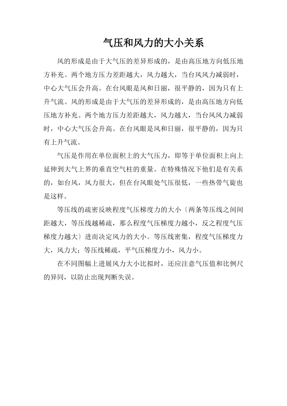 气压和风力的大小关系_第1页