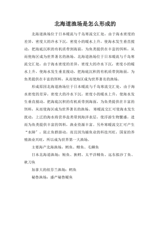 北海道渔场是怎么形成的