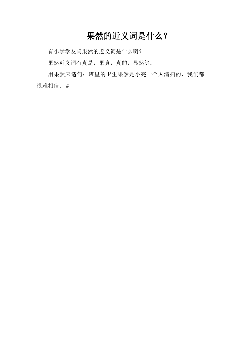 果然的近义词是什么？_第1页