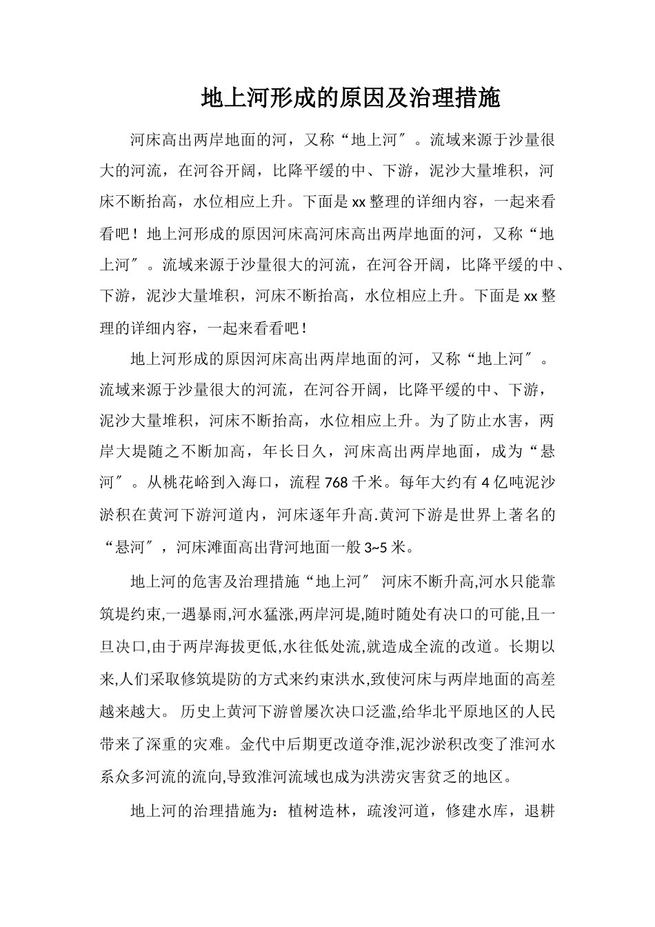 地上河形成的原因及治理措施_第1页