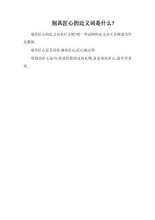 别具匠心的近义词是什么