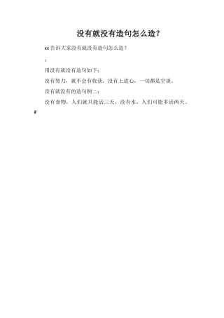 没有就没有造句怎么造？