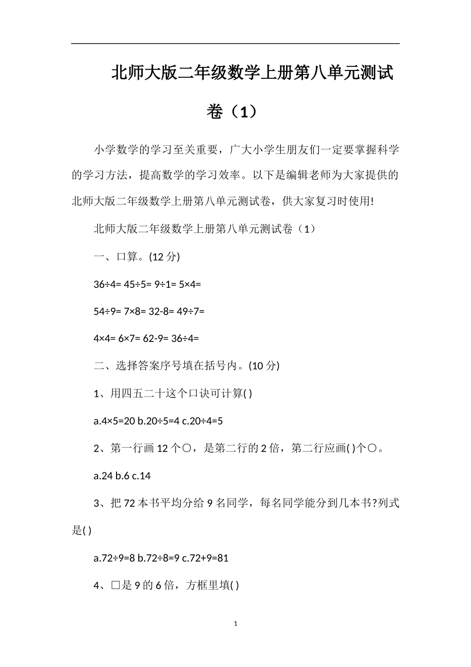 北师大版二年级数学上册第八单元测试卷（1）_第1页
