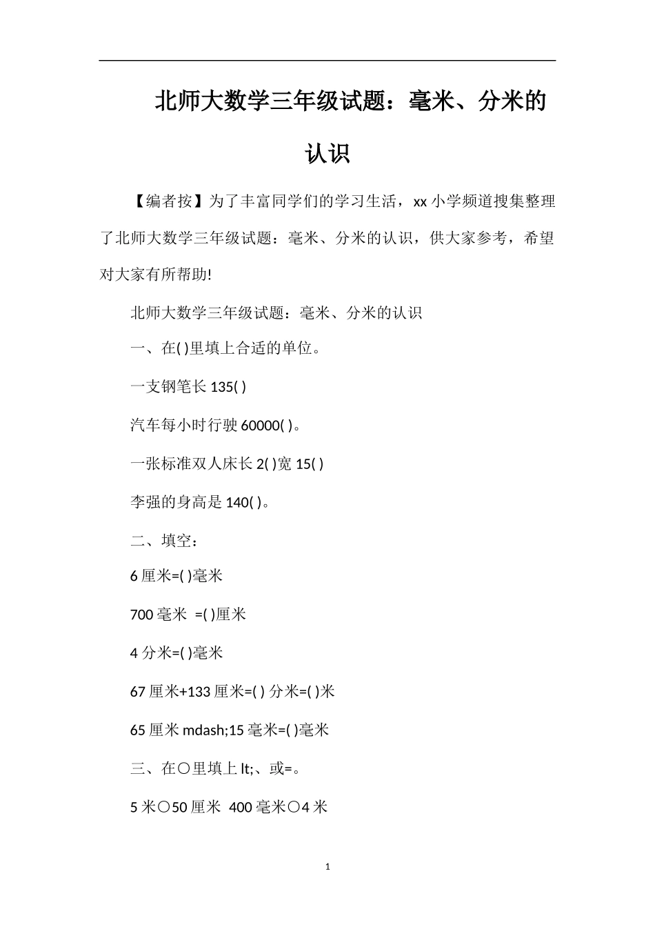 北师大数学三年级试题：毫米、分米的认识_第1页