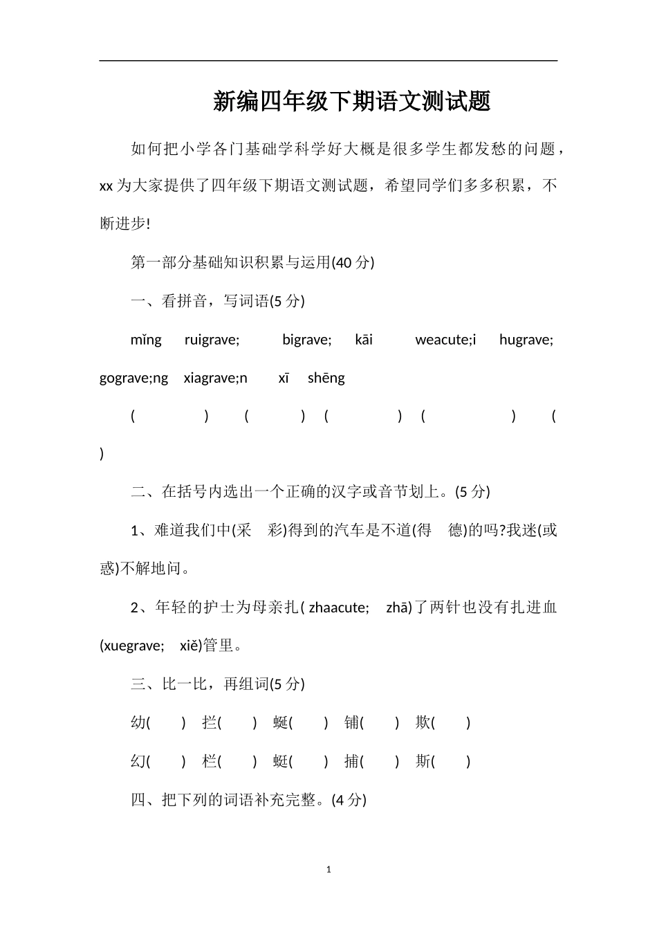 编四年级下期语文测试题_第1页