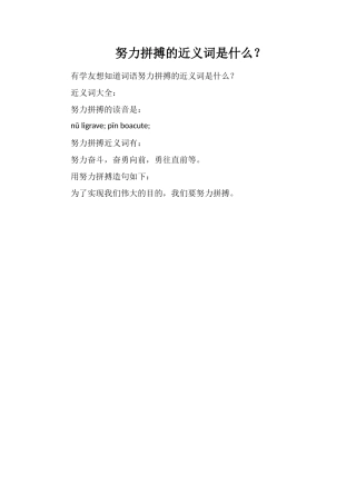 努力拼搏的近义词是什么？