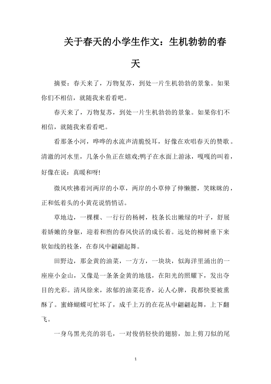 关于春天的小学生作文：生机勃勃的春天_第1页
