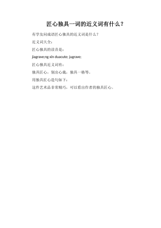 匠心独具一词的近义词有什么？