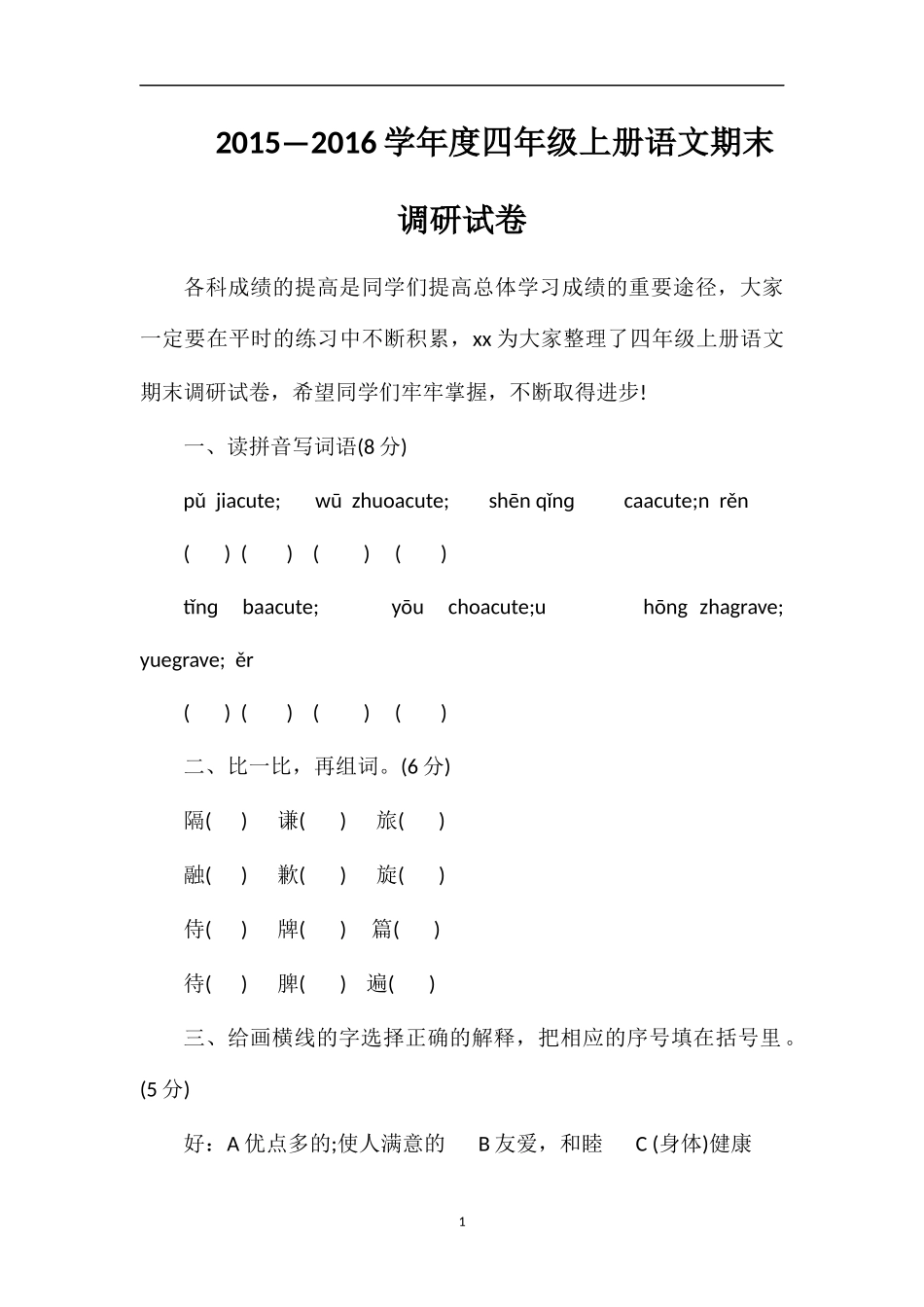 —16学年度四年级上册语文期末调研试卷_第1页