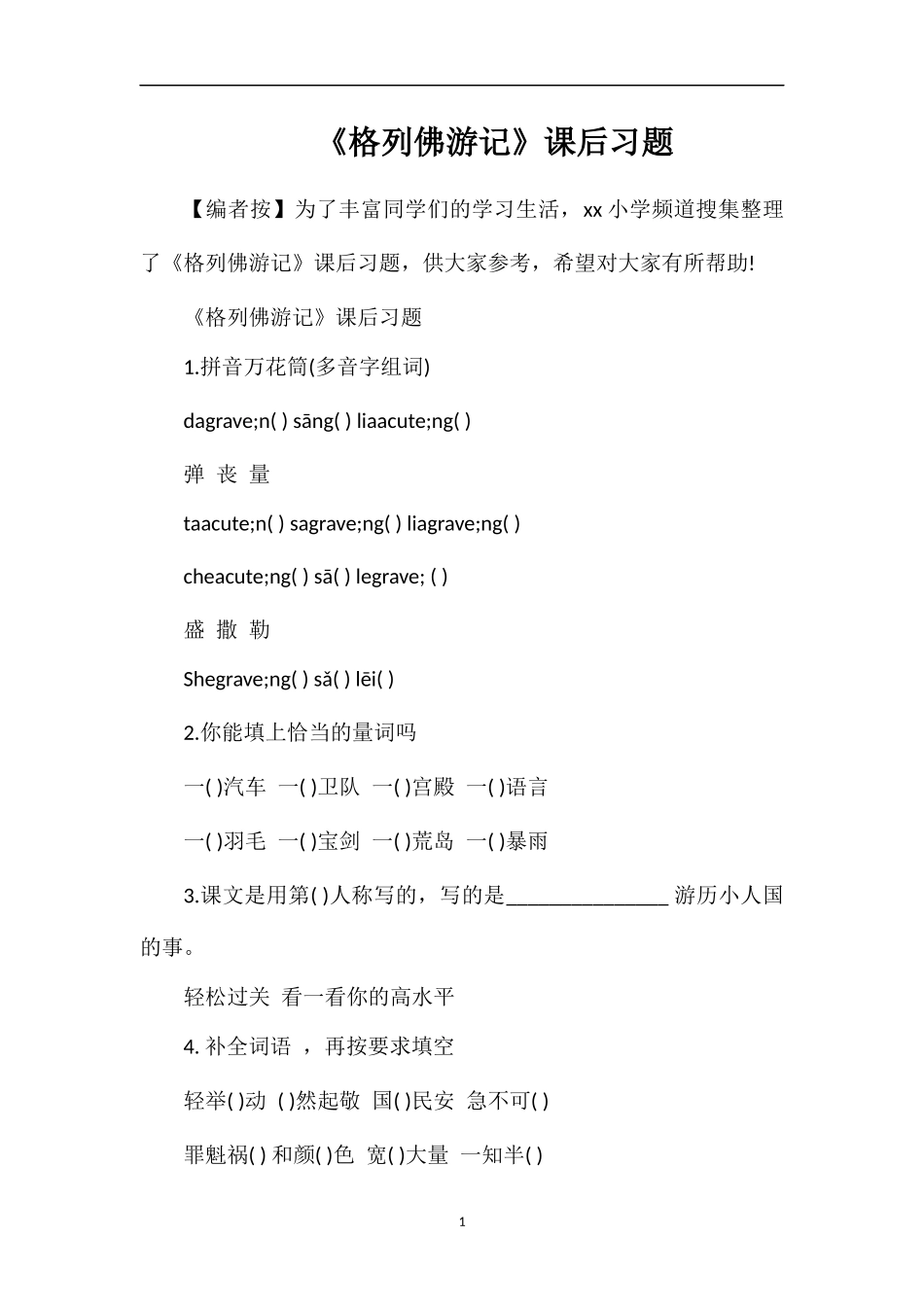 《格列佛游记》课后习题_第1页