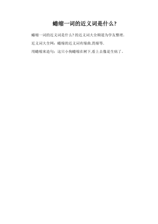 蜷缩一词的近义词是什么