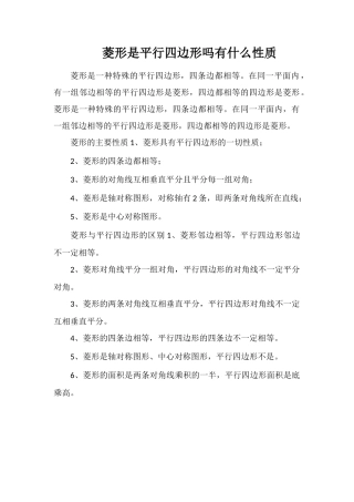 菱形是平行四边形吗有什么性质