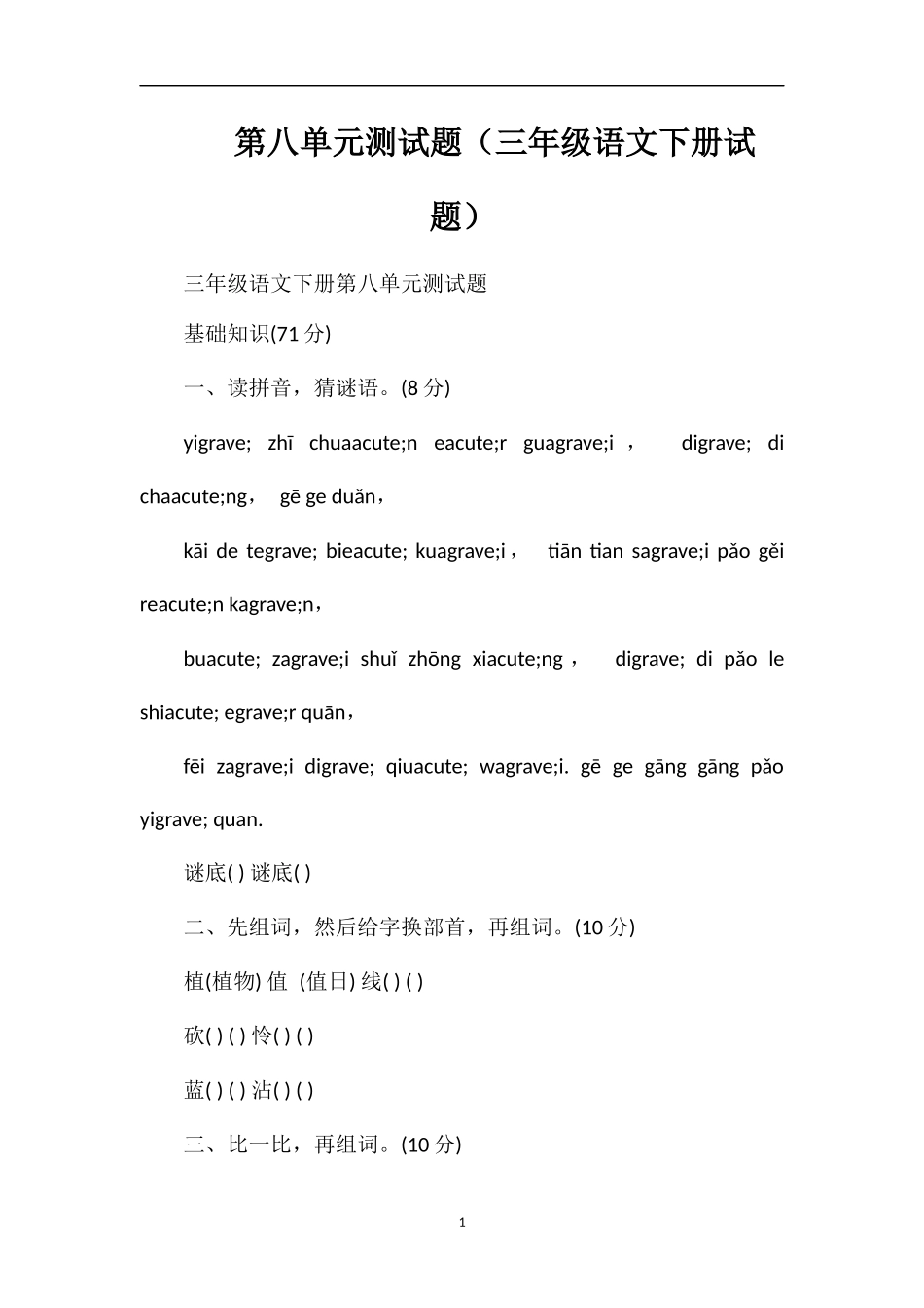 第八单元测试题（三年级语文下册试题）_第1页