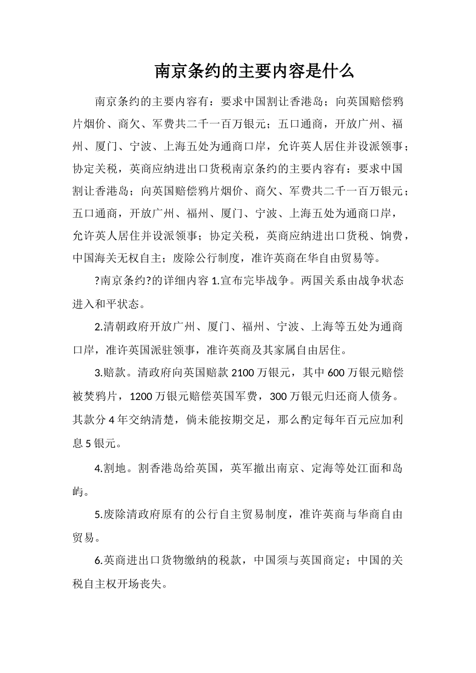南京条约的主要内容是什么_第1页